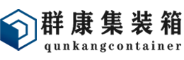 格尔木集装箱 - 格尔木二手集装箱 - 格尔木海运集装箱 - 群康集装箱服务有限公司